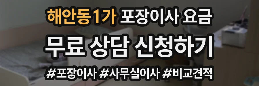 해안동1가 포장이사 요금