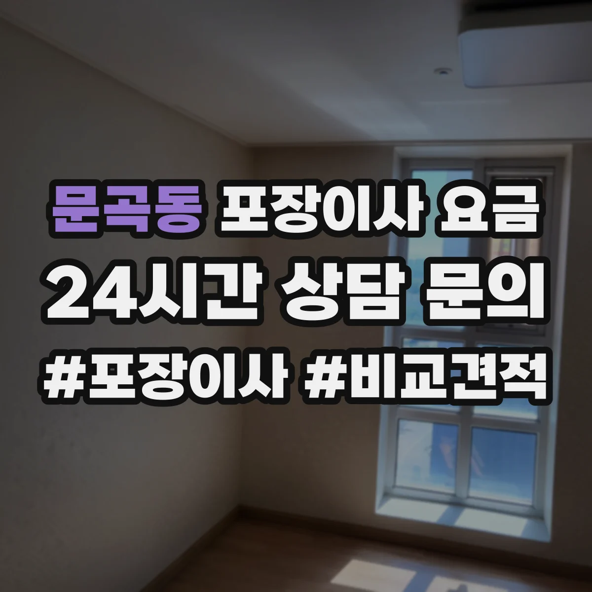 문곡동 포장이사 요금