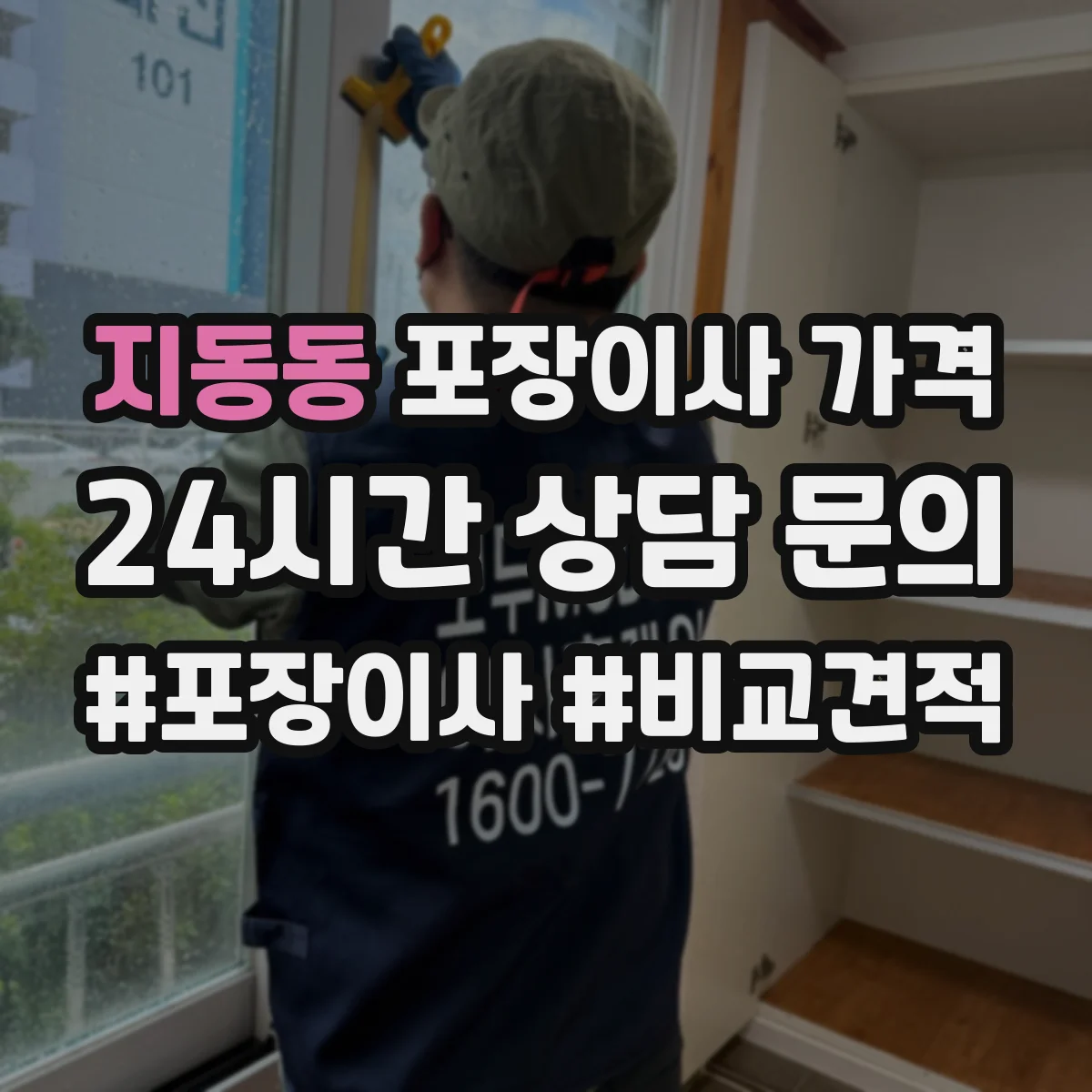 지동동 포장이사 가격