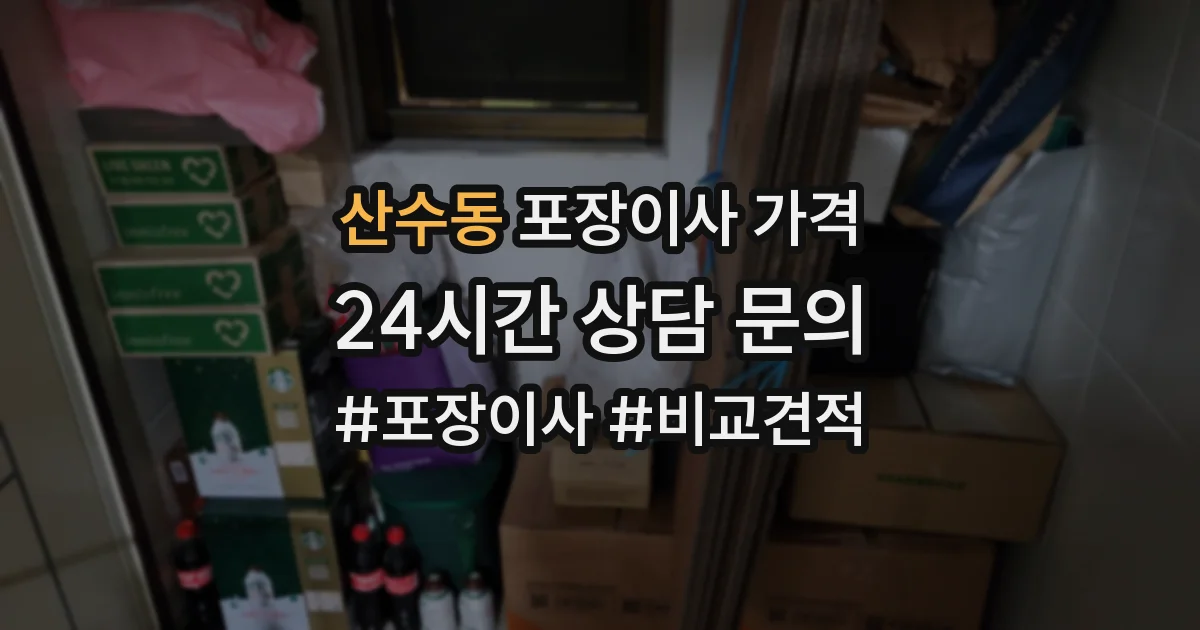 산수동 포장이사 가격