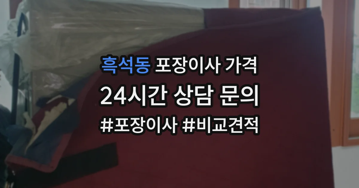 흑석동 포장이사 가격