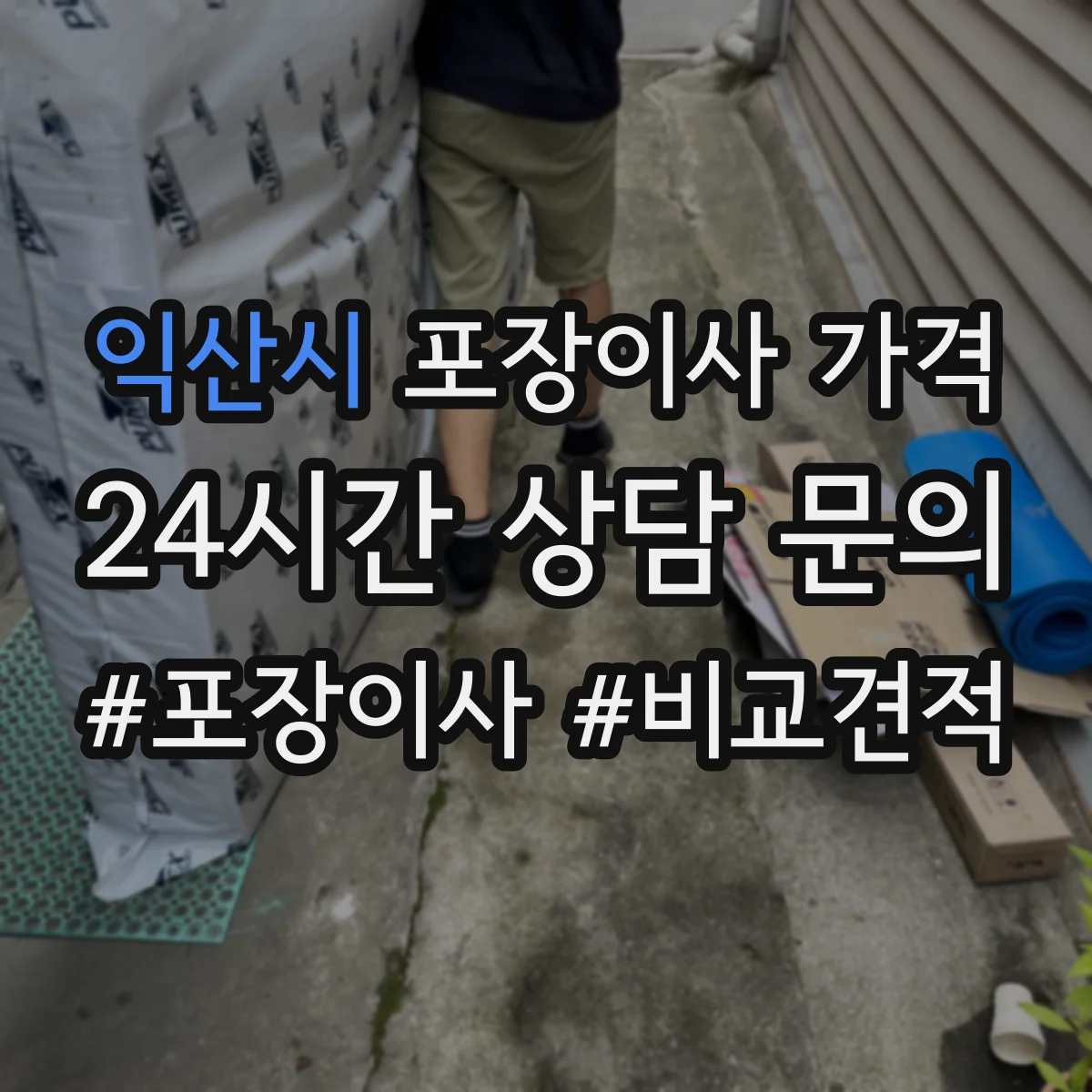 익산시 포장이사 가격 장거리 운송 시 소요 차량 수와 비용