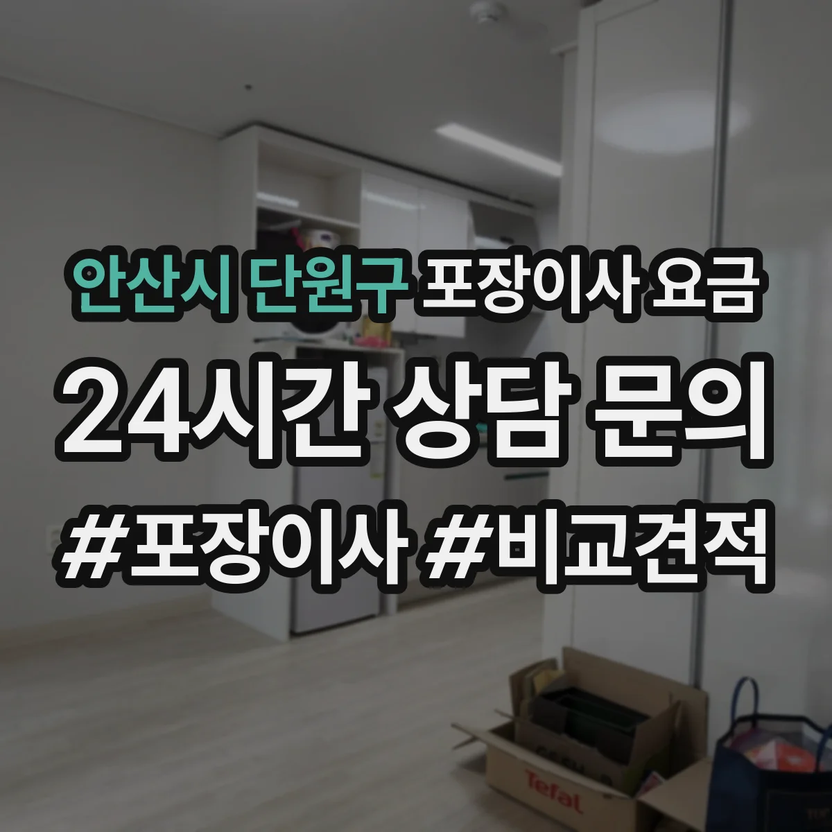 안산시 단원구 포장이사 요금