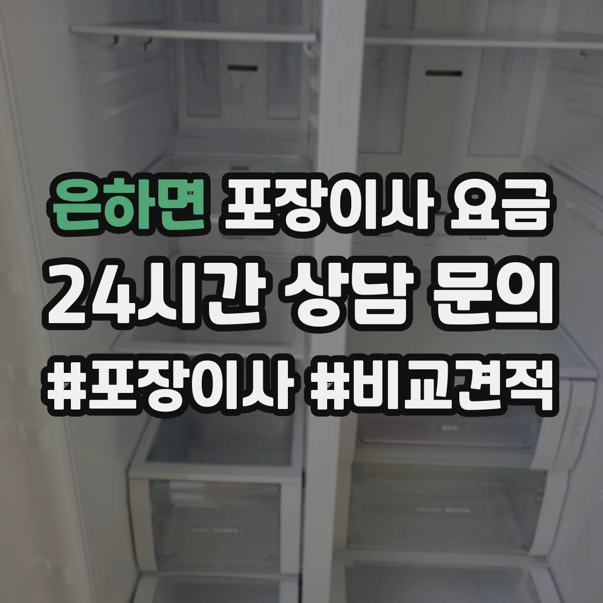 은하면 포장이사 요금