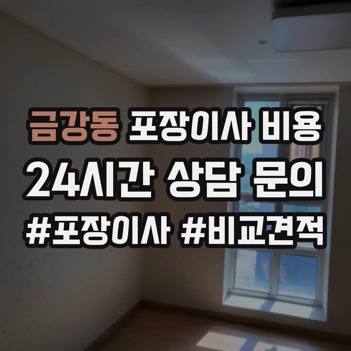 금강동 포장이사 비용