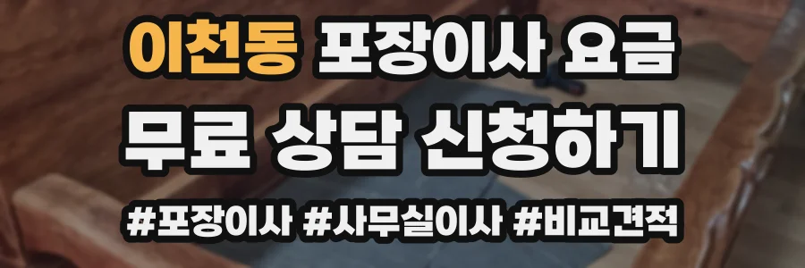 이천동 포장이사 요금