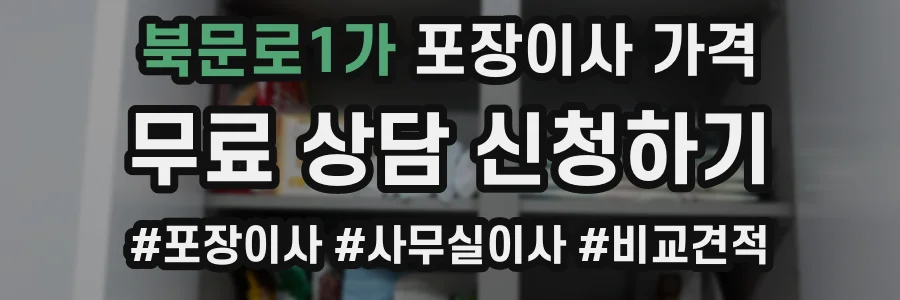 북문로1가 포장이사 가격