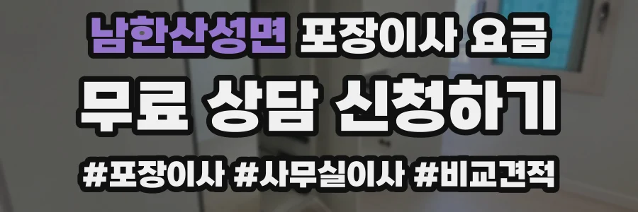 남한산성면 포장이사 요금