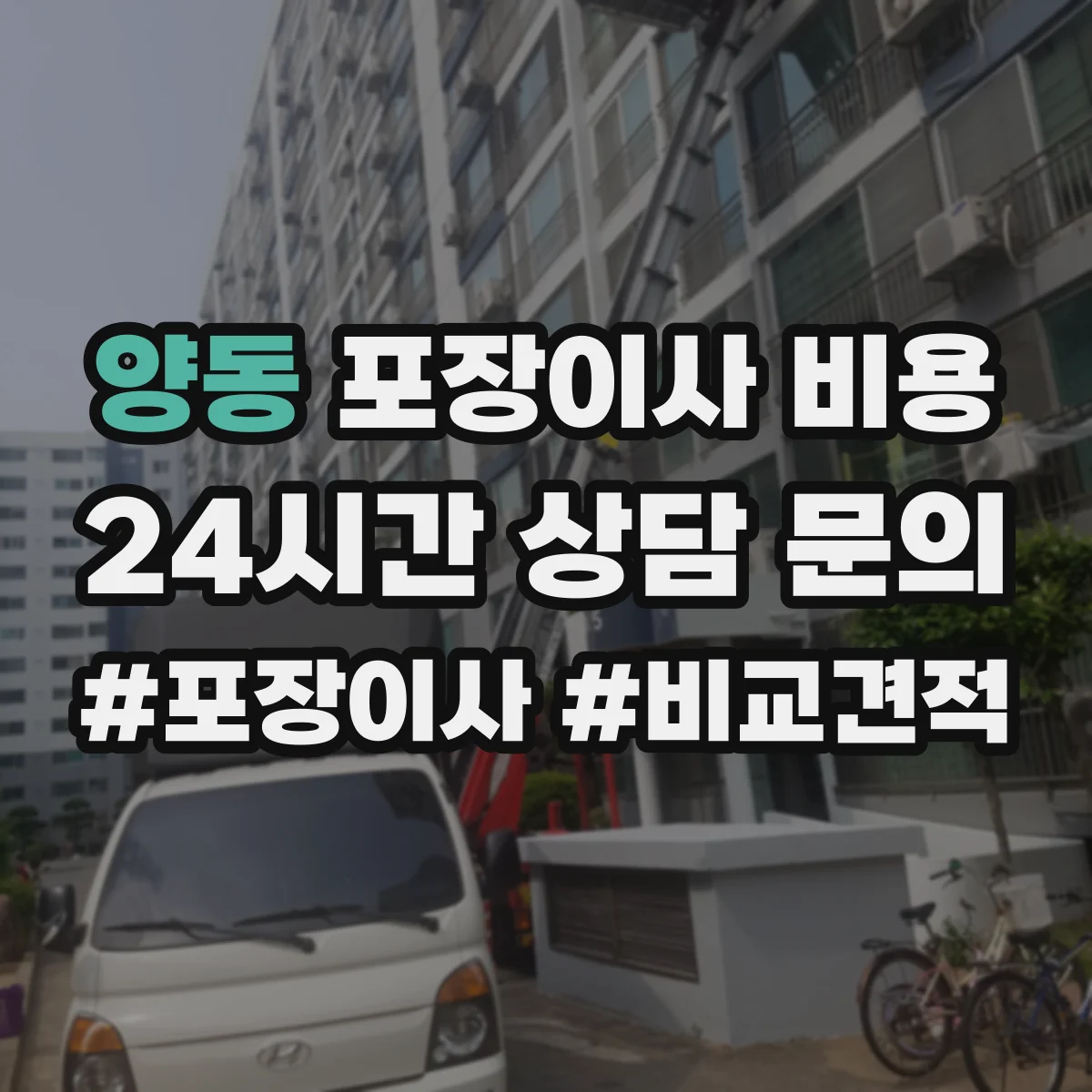양동 포장이사 비용