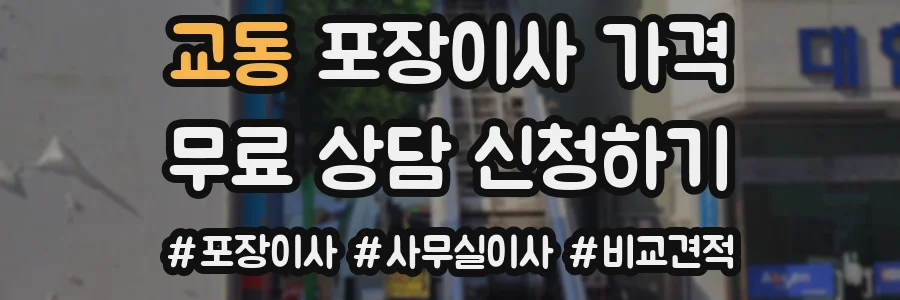 교동 포장이사 가격