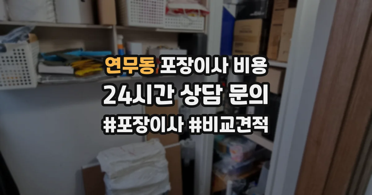 연무동 포장이사 비용