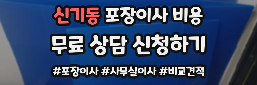 신기동 포장이사 비용