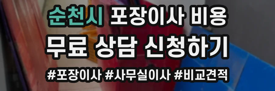 순천시 포장이사 비용