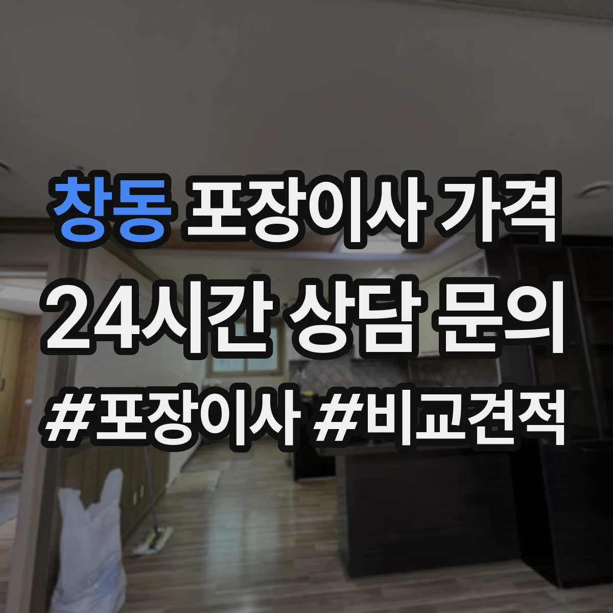 창동 포장이사 가격