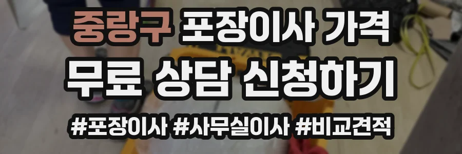 중랑구 포장이사 가격