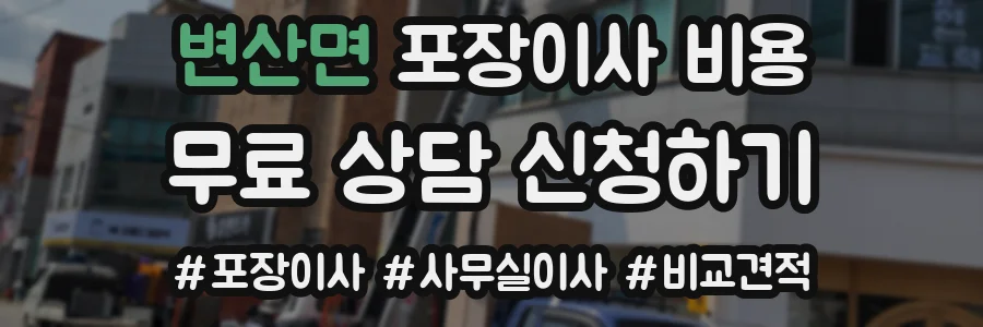 변산면 포장이사 비용