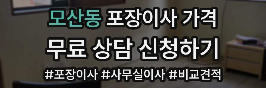 모산동 포장이사 가격