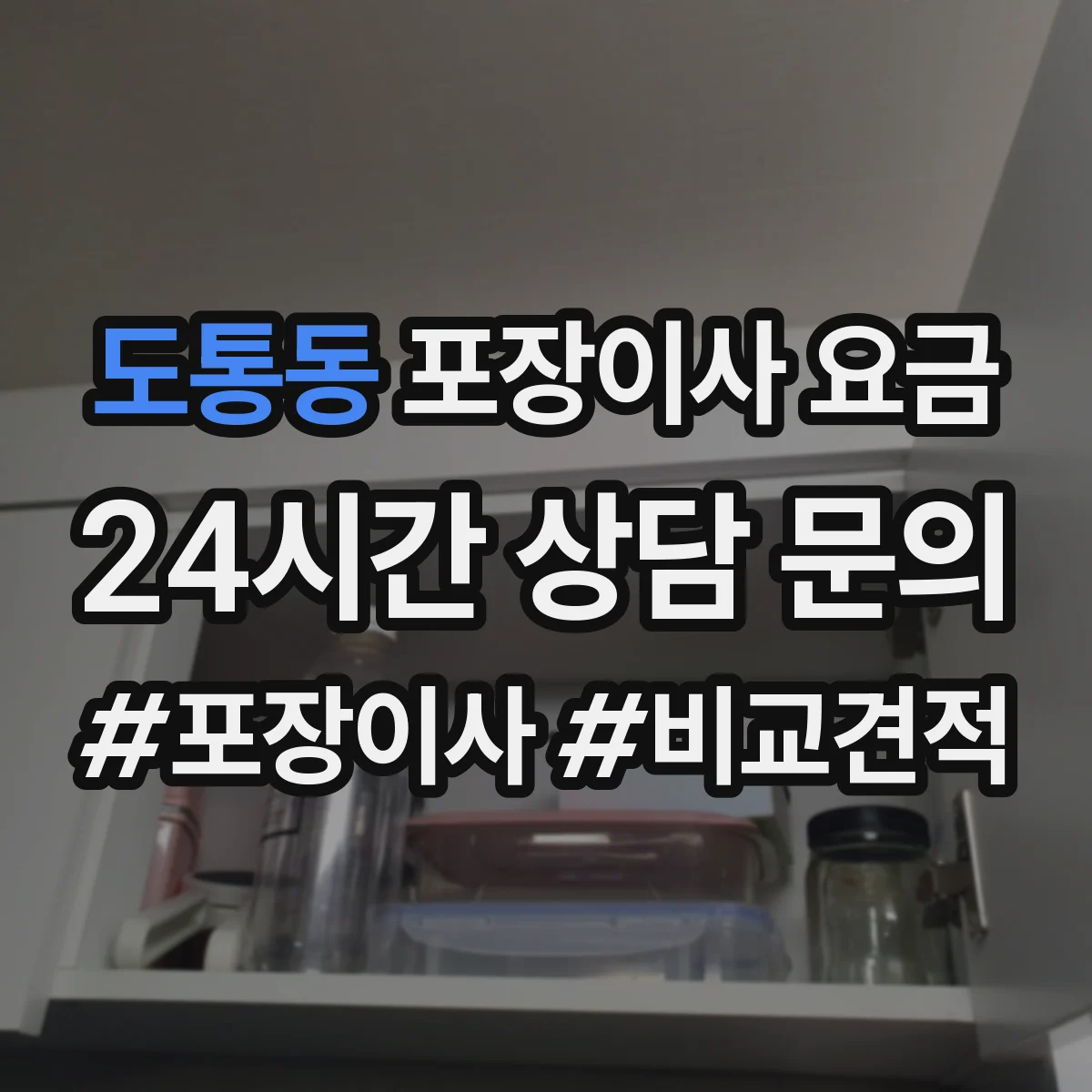 도통동 포장이사 요금