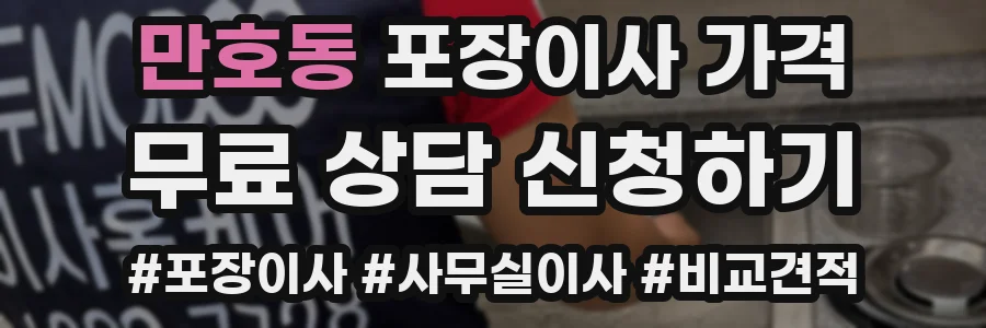 만호동 포장이사 가격