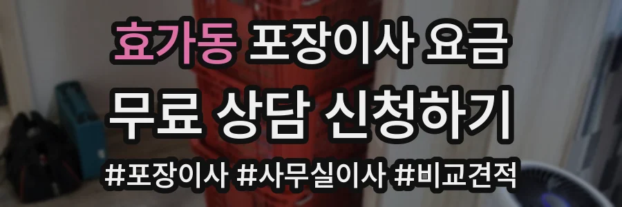 효가동 포장이사 요금