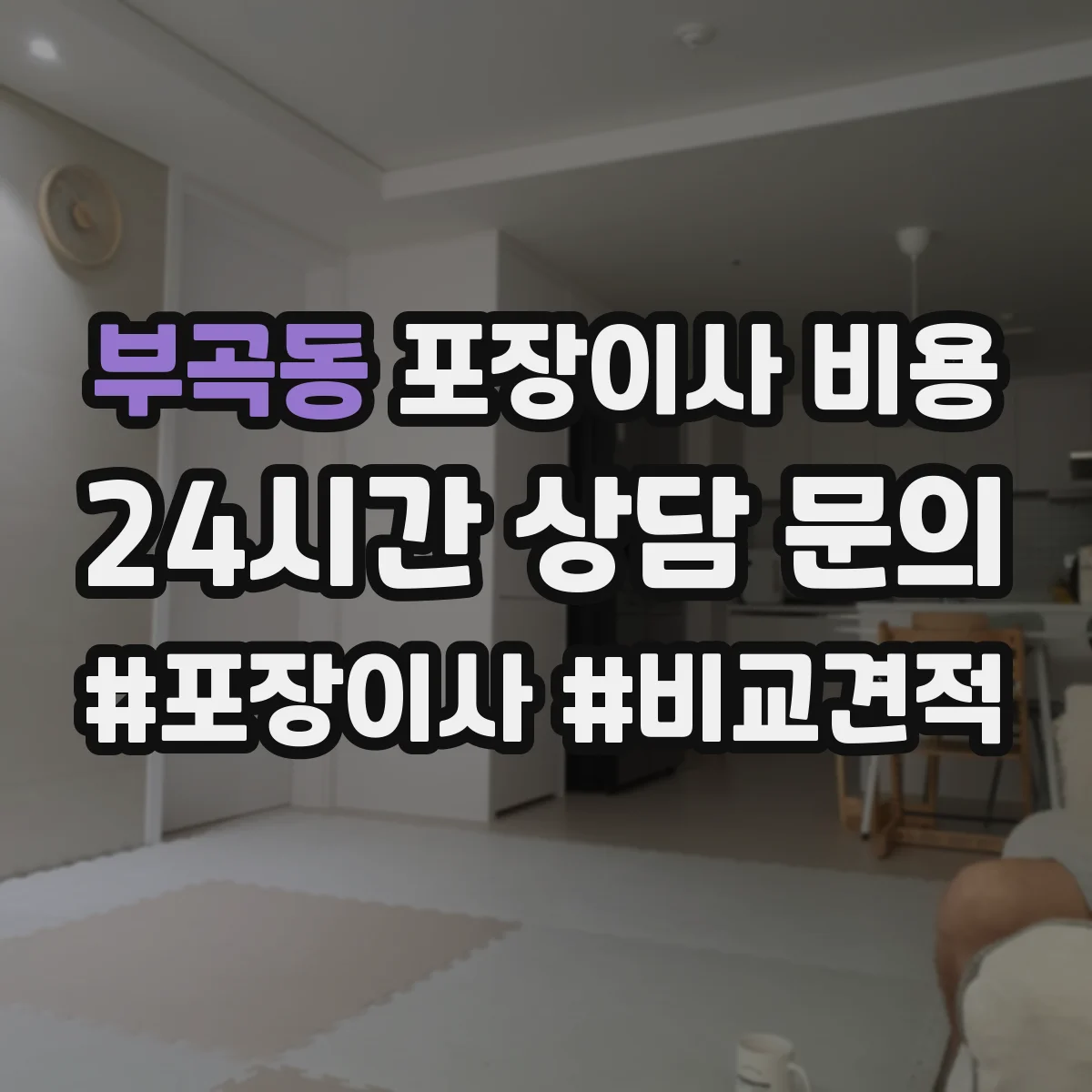 부곡동 포장이사 비용