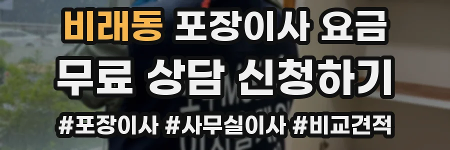 비래동 포장이사 요금