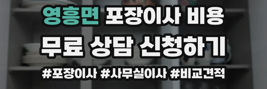 영흥면 포장이사 비용