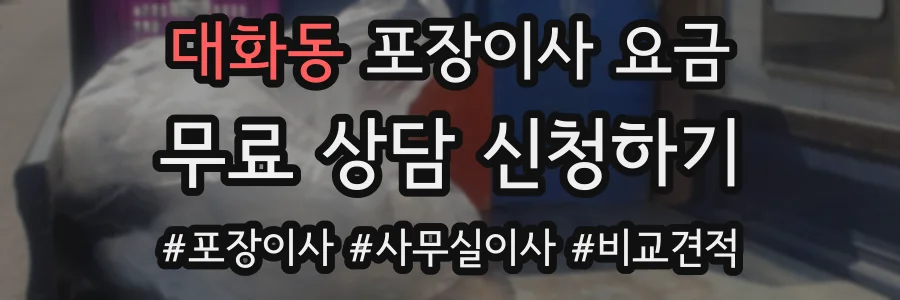 대화동 포장이사 요금
