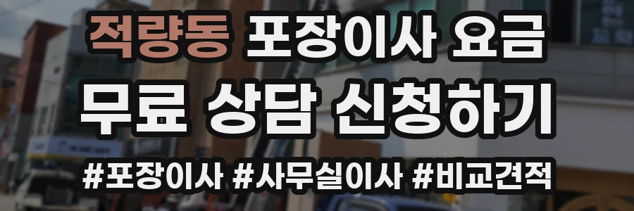적량동 포장이사 요금