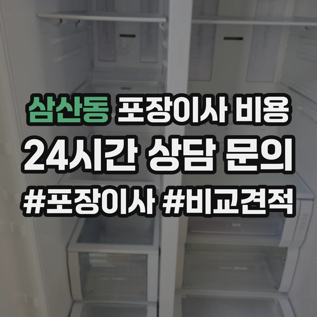 삼산동 포장이사 비용