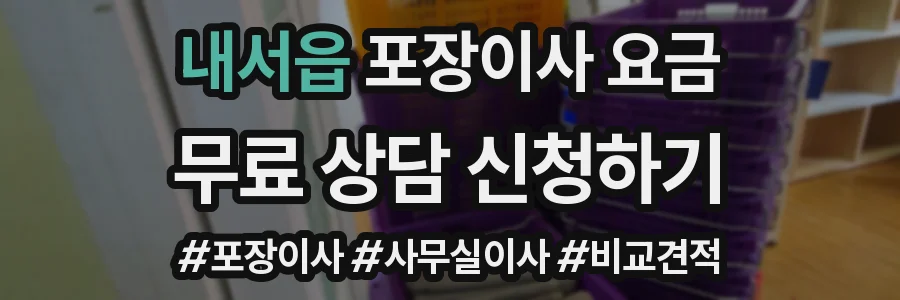 내서읍 포장이사 요금