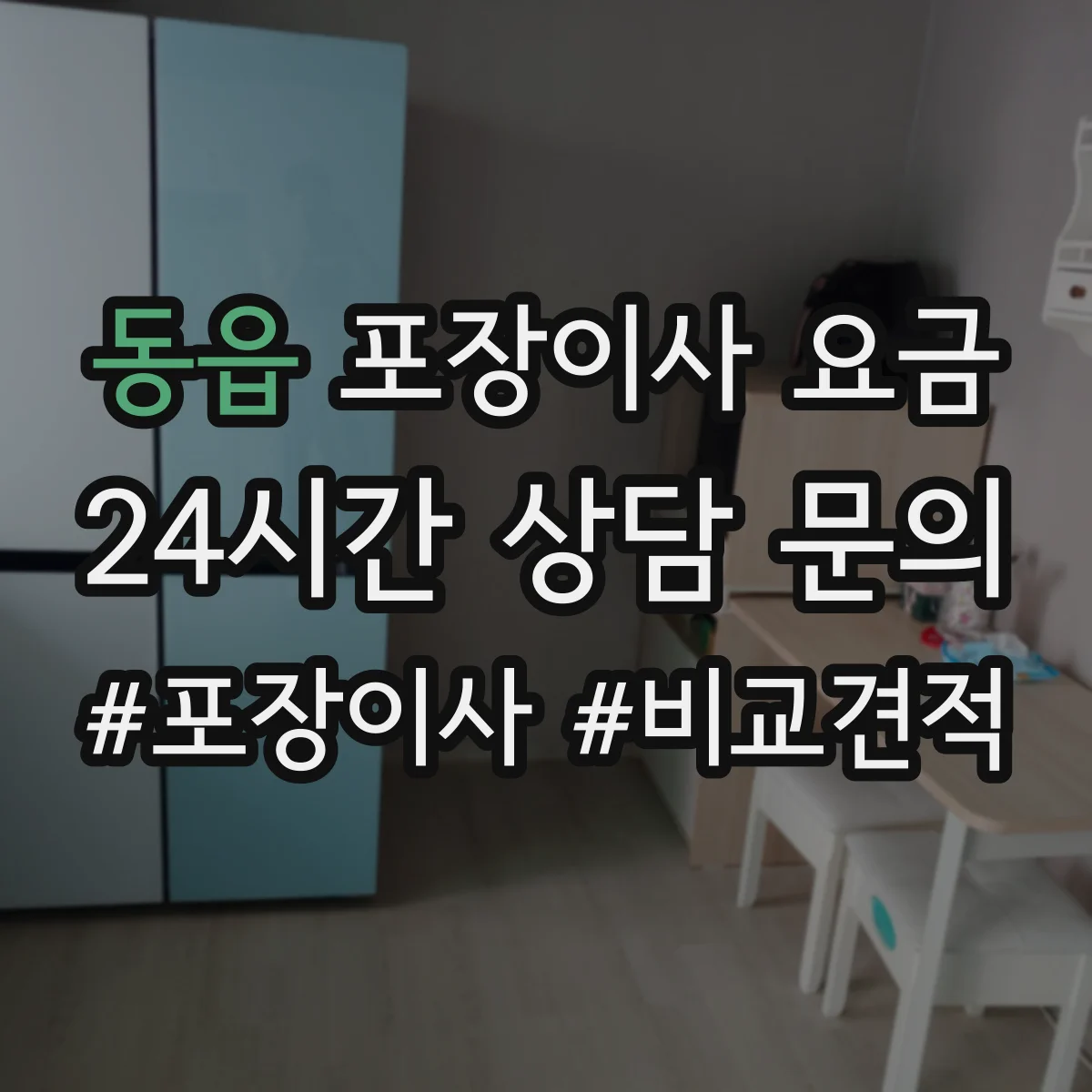동읍 포장이사 요금