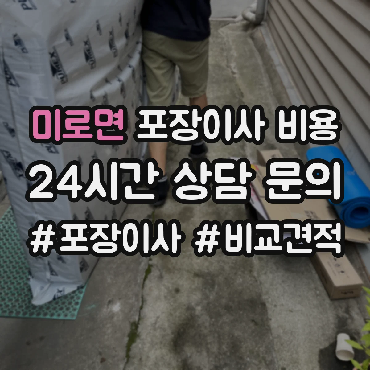 미로면 포장이사 비용