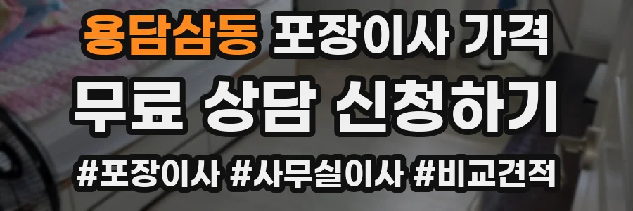 용담삼동 포장이사 가격
