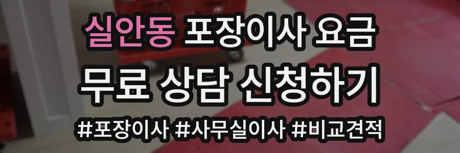 실안동 포장이사 요금