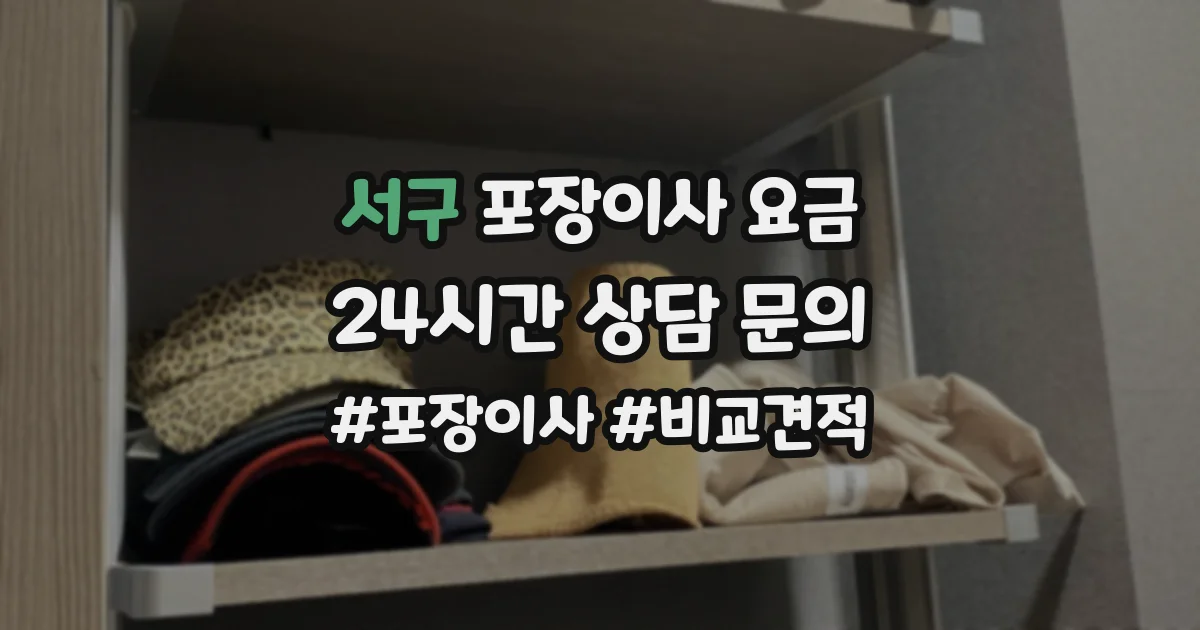 서구 포장이사 요금