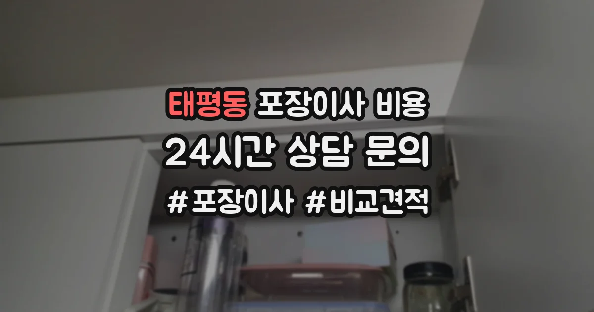 태평동 포장이사 비용