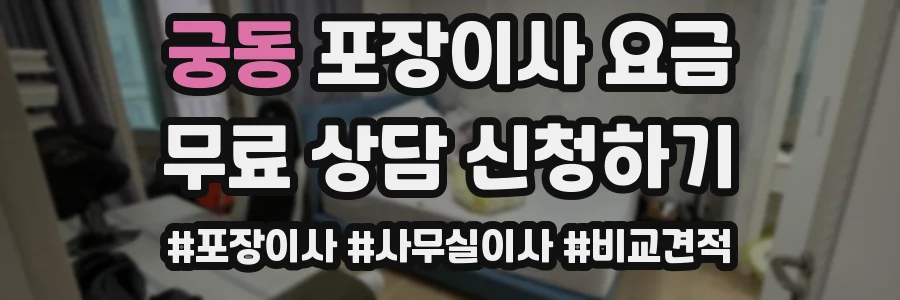 궁동 포장이사 요금