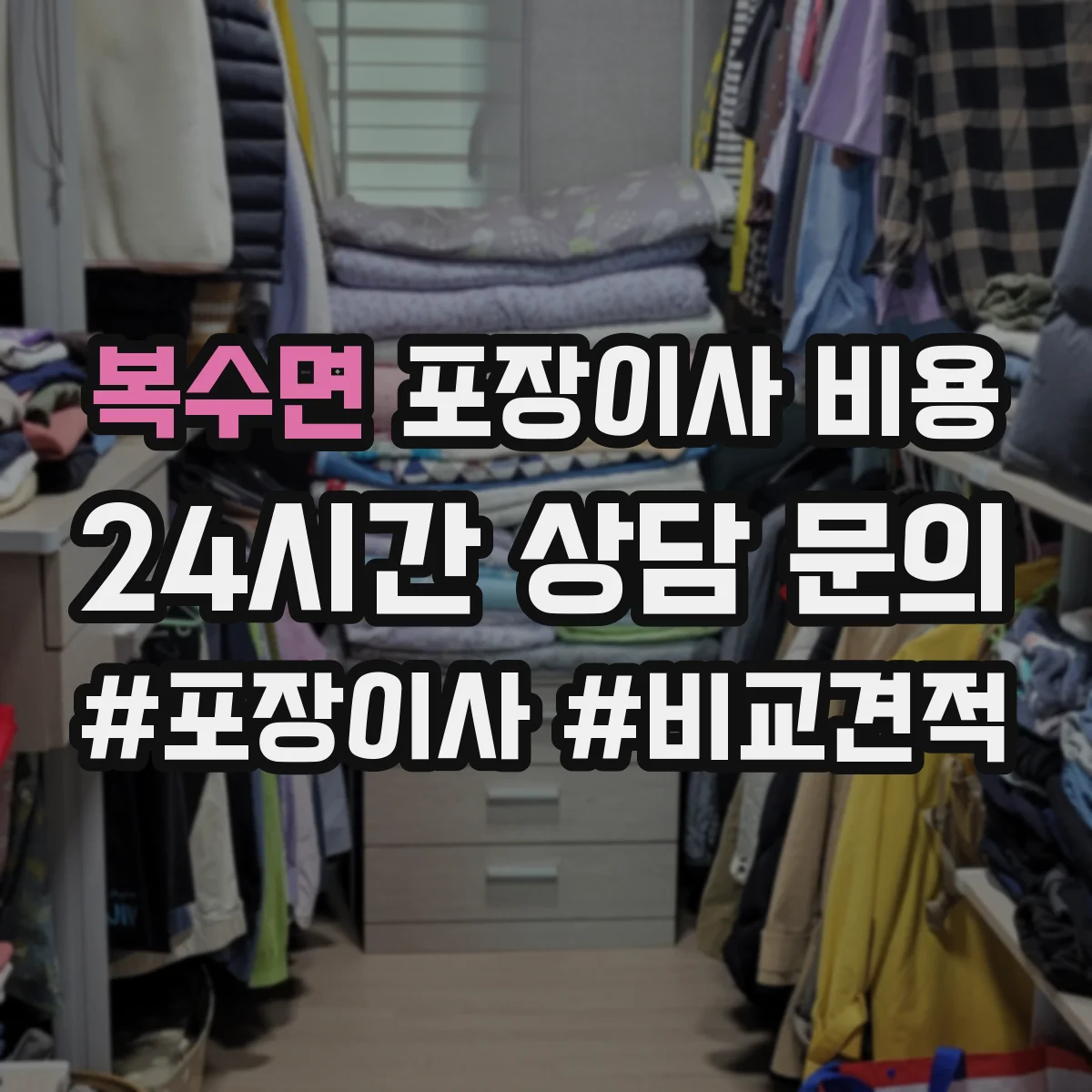 복수면 포장이사 비용