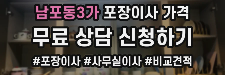 남포동3가 포장이사 가격