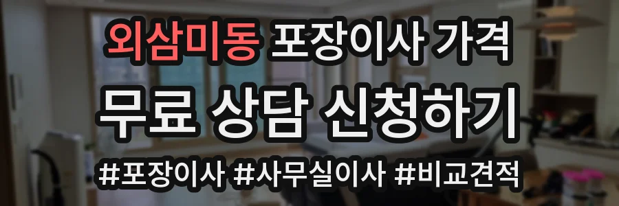 외삼미동 포장이사 가격
