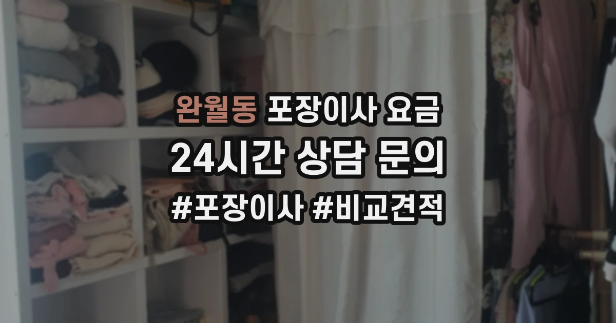 완월동 포장이사 요금