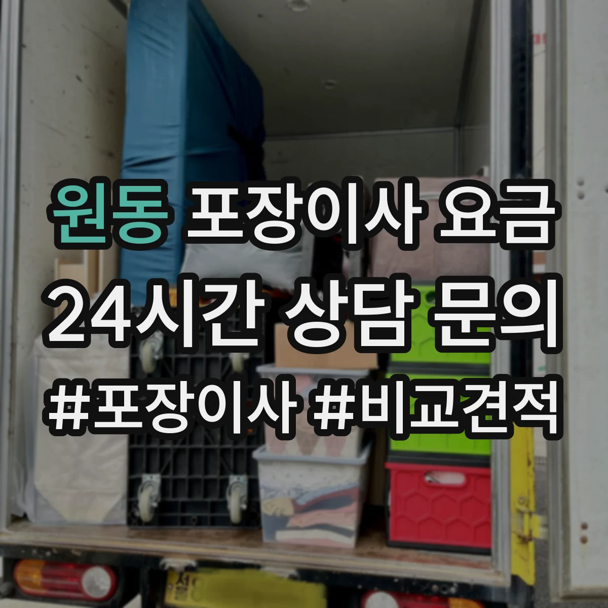원동 포장이사 요금