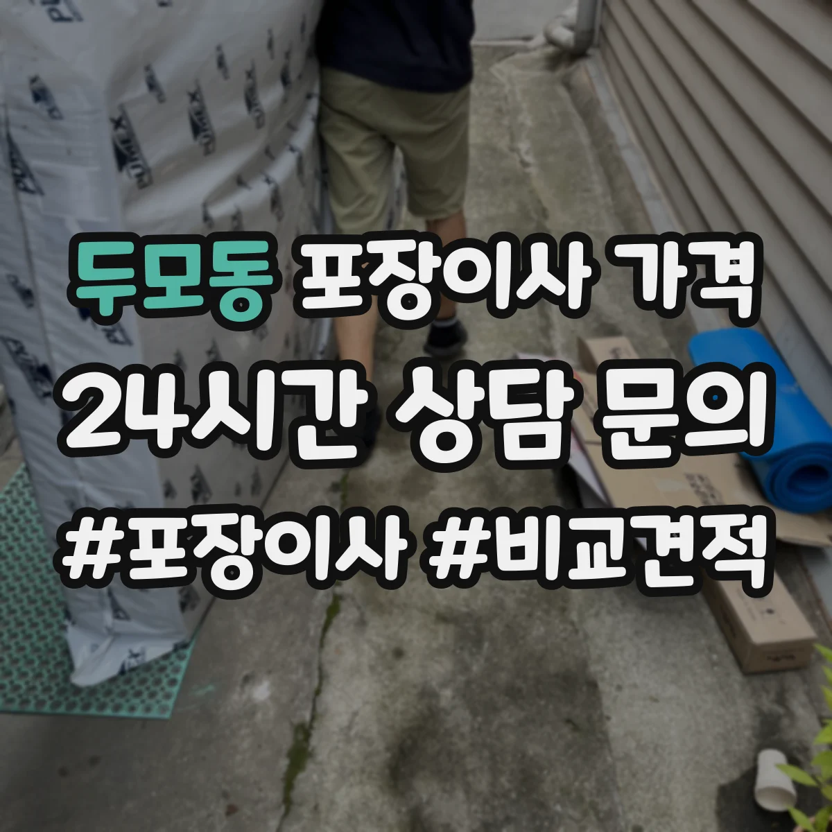 두모동 포장이사 가격