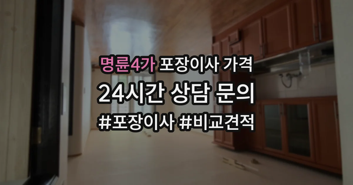 명륜4가 포장이사 가격