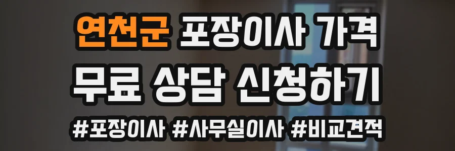 연천군 포장이사 가격