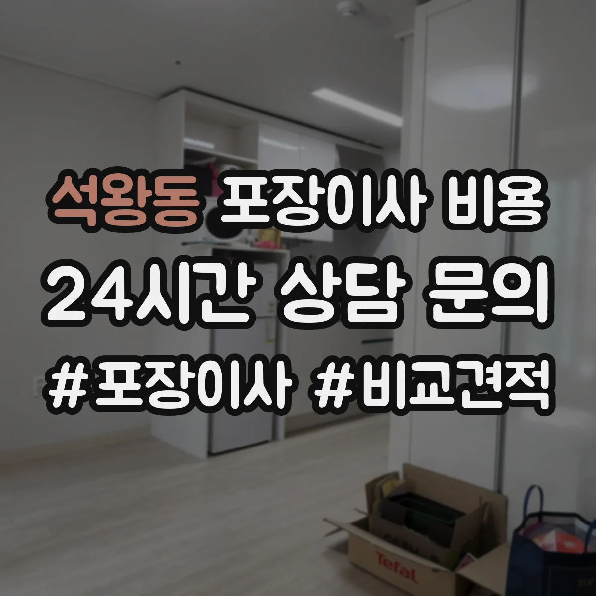 석왕동 포장이사 비용