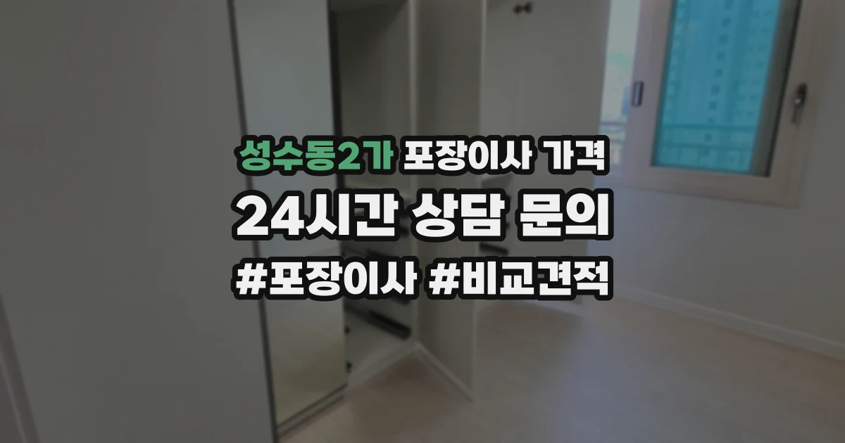 성수동2가 포장이사 가격