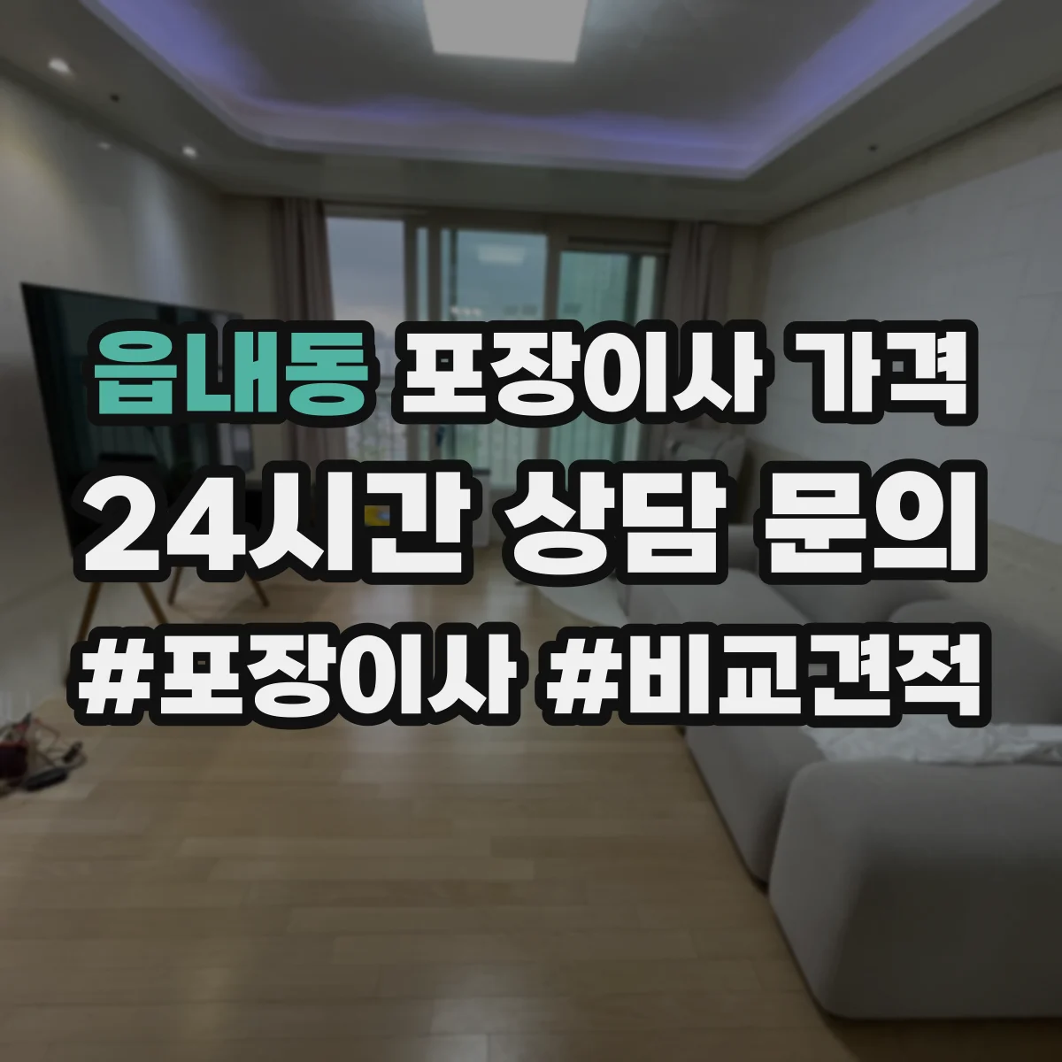 읍내동 포장이사 가격
