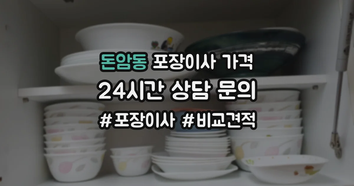 돈암동 포장이사 가격